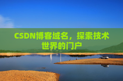 CSDN博客域名，探索技术世界的门户