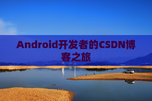 Android开发者的CSDN博客之旅